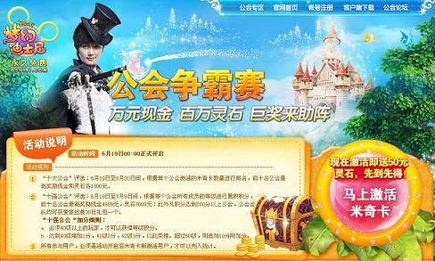 万人云集网游《梦幻迪士尼》公会争霸赛