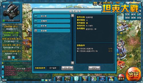 出名无需绯闻 坦克大战全新称号独家曝光