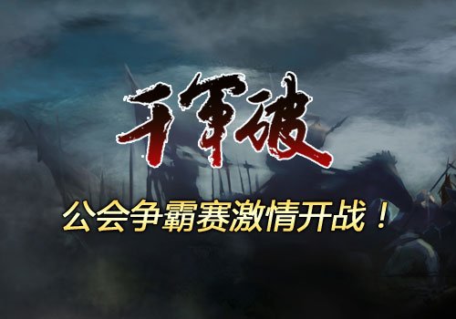 昆仑《千军破》公会争霸赛即将打响