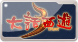 10年回合制网游召唤昔日大话西游3战友