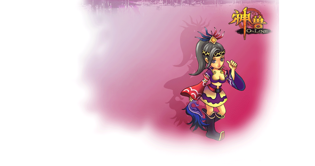 《神兽OL》招募昔日战友