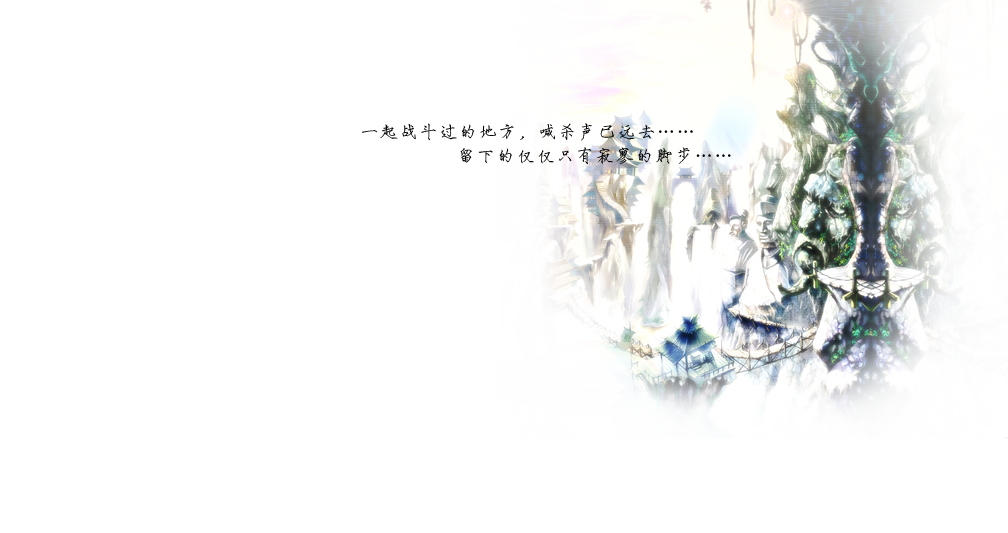 回合制《问道》招募昔日战友