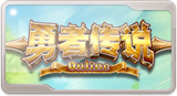 10年回合制网游召唤昔日勇者传说战友