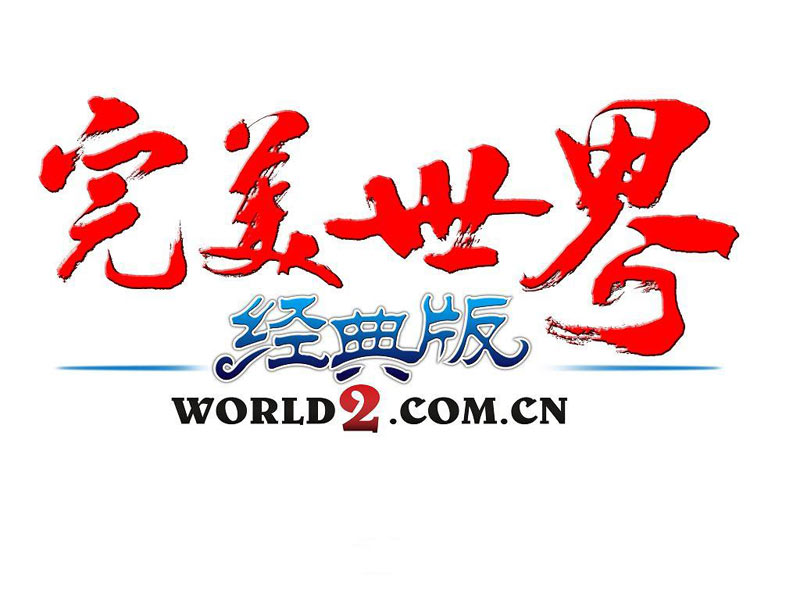 《完美世界经典版》logo)